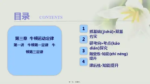 高考物理一轮复习第三章牛顿运动定律第一讲牛顿第一定律牛顿第三定律课件
