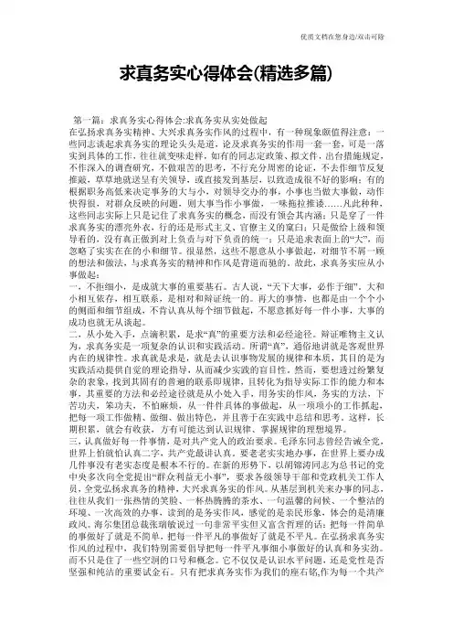 求真务实心得体会(精选多篇)