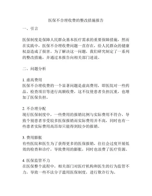 医保不合理收费的整改措施报告