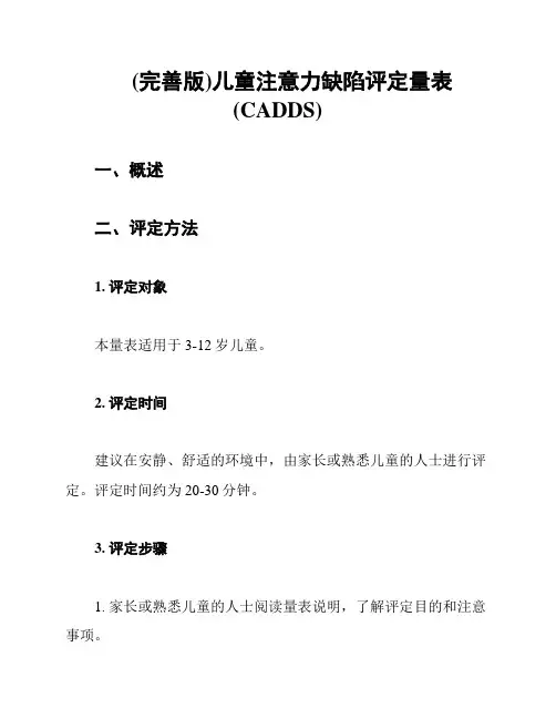 (完善版)儿童注意力缺陷评定量表(CADDS)