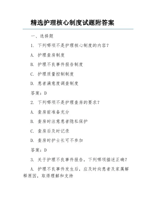 精选护理核心制度试题附答案