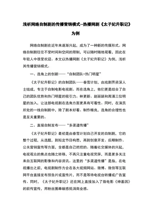 浅析网络自制剧的传播营销模式--热播网剧《太子妃升职记》为例