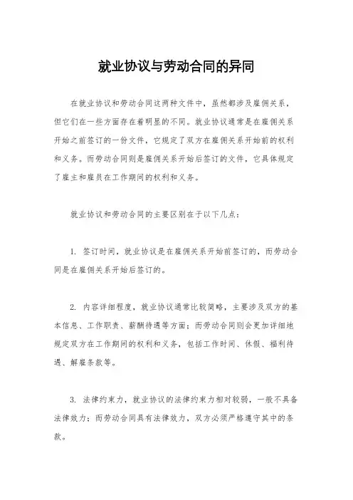 就业协议与劳动合同的异同