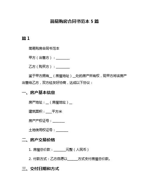 简易购房合同书范本5篇