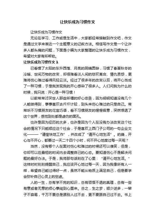 让快乐成为习惯作文