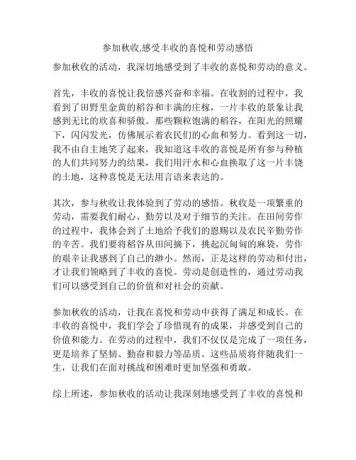 参加秋收,感受丰收的喜悦和劳动感悟