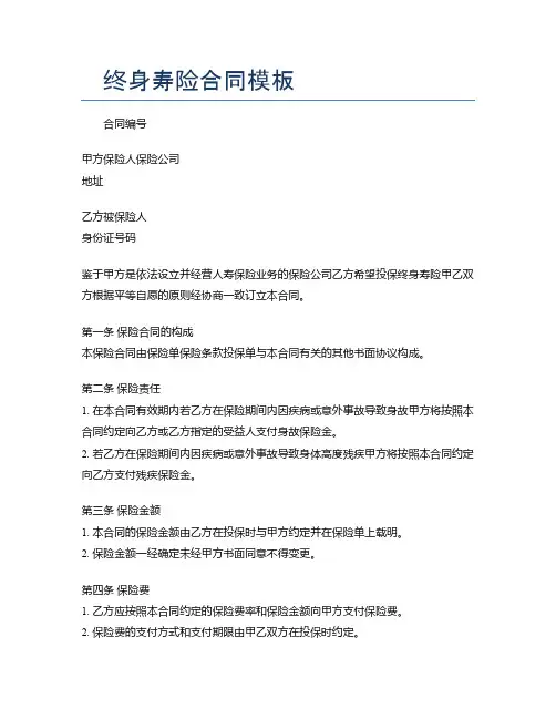 终身寿险合同模板
