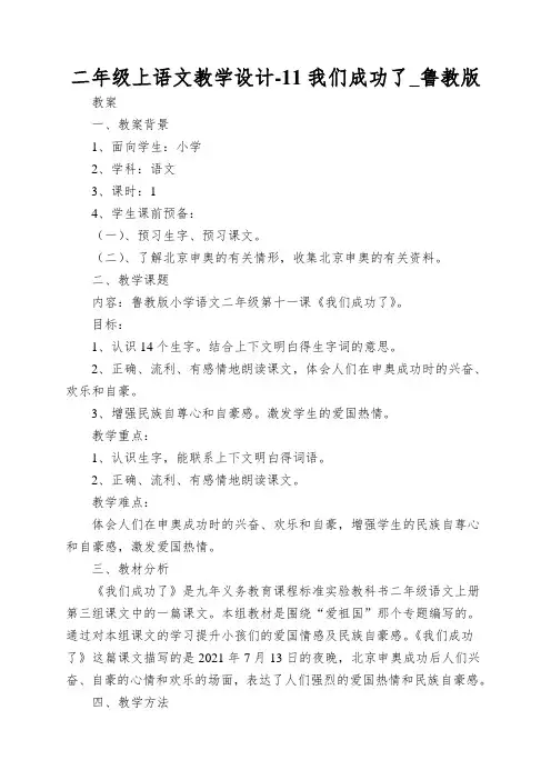 二年级上语文教学设计-11我们成功了_鲁教版
