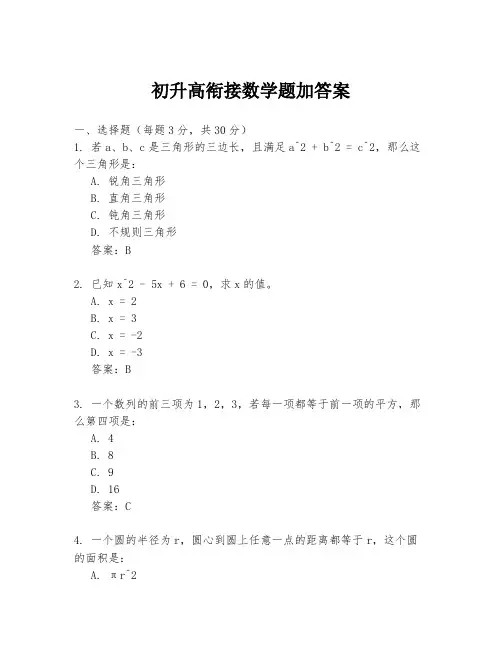 初升高衔接数学题加答案