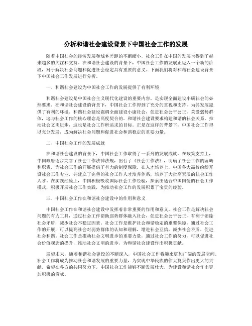 分析和谐社会建设背景下中国社会工作的发展