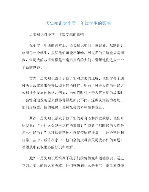 历史知识对小学一年级学生的影响