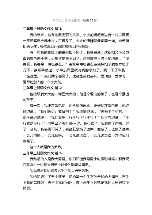 三年级上册语文作文（通用35篇）