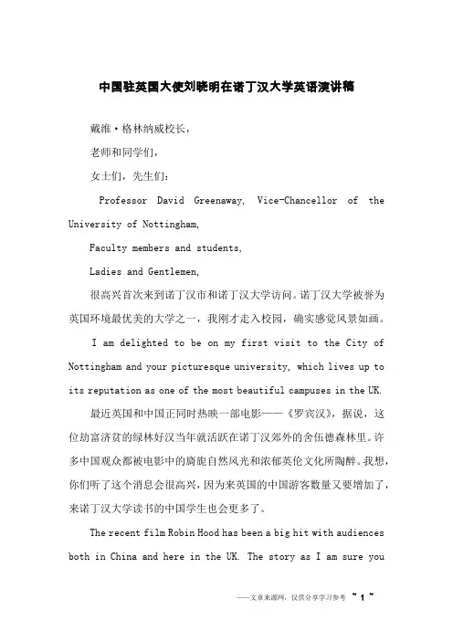 中国驻英国大使刘晓明在诺丁汉大学英语演讲稿