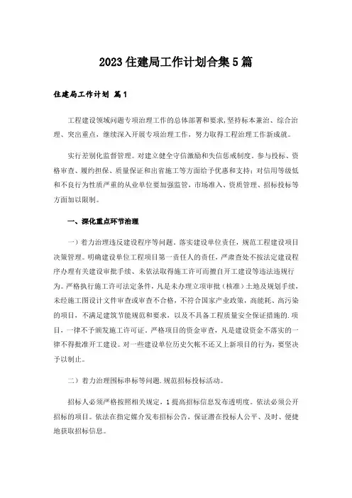 2023住建局工作计划合集5篇
