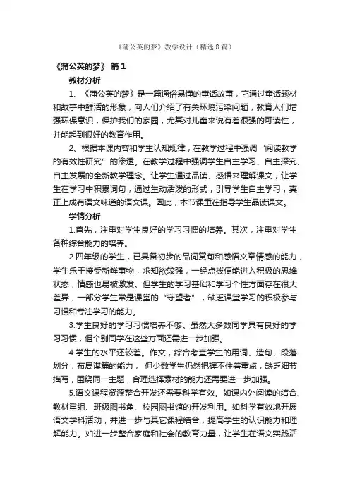 《蒲公英的梦》教学设计（精选8篇）
