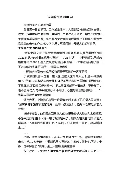 未来的作文600字七篇
