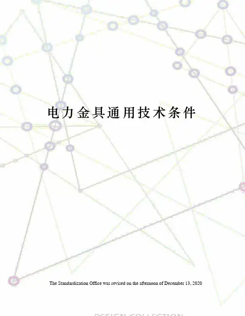 电力金具通用技术条件