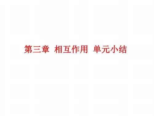 物理：第3章《相互作用》课件(新人教版必修1)