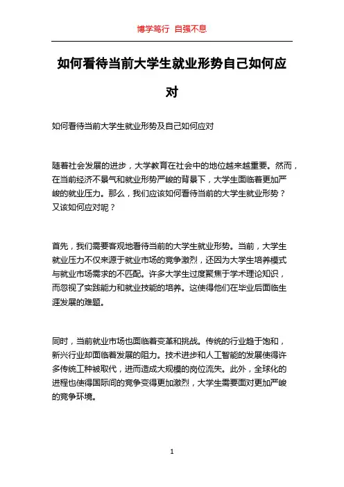 如何看待当前大学生就业形势自己如何应对