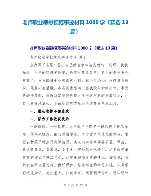 教师敬业奉献模范事迹材料1000字(精选13篇)