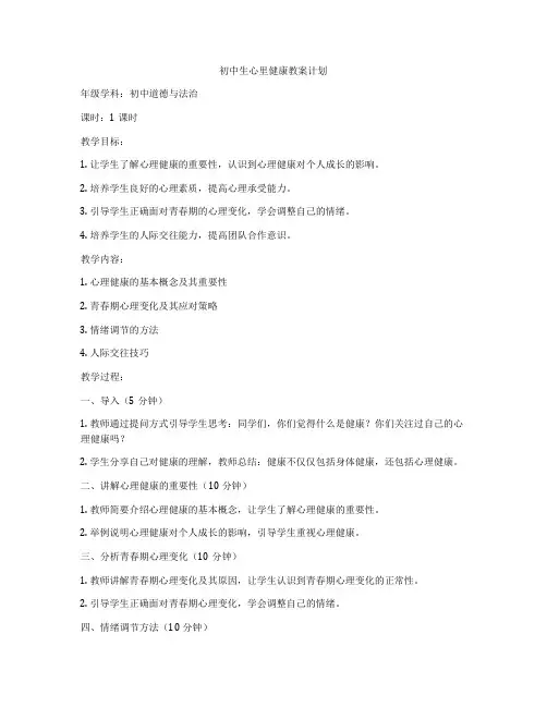 初中生心里健康教案计划