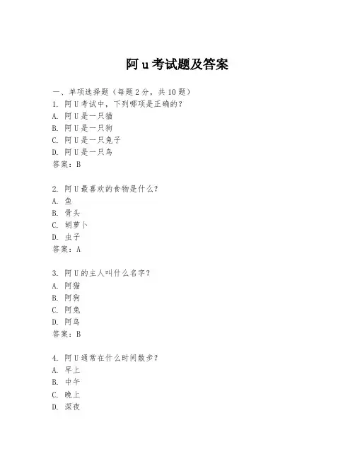 阿u考试题及答案