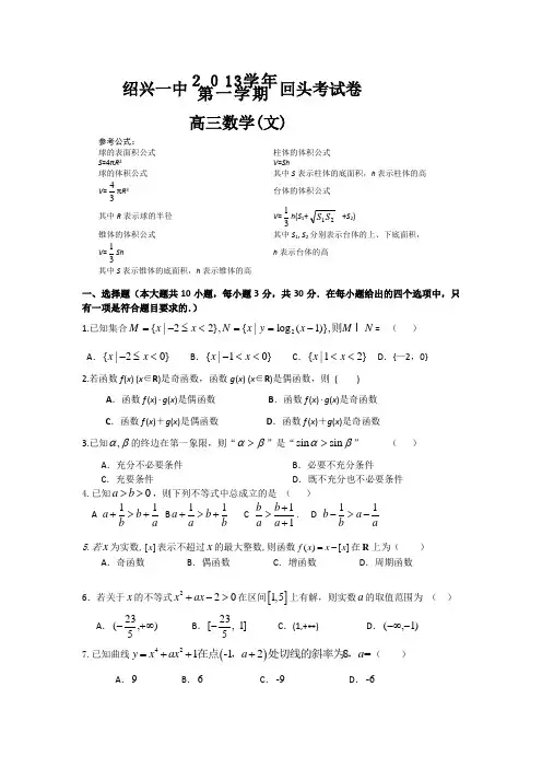浙江省绍兴市第一中学2014届高三上学期回头考数学文试题 Word版含答案