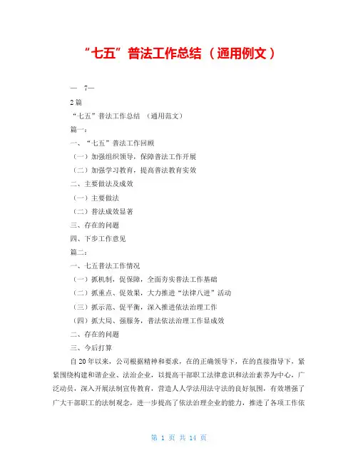 “七五”普法工作总结(通用例文)