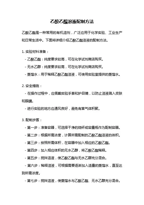 乙酸乙酯溶液配制方法