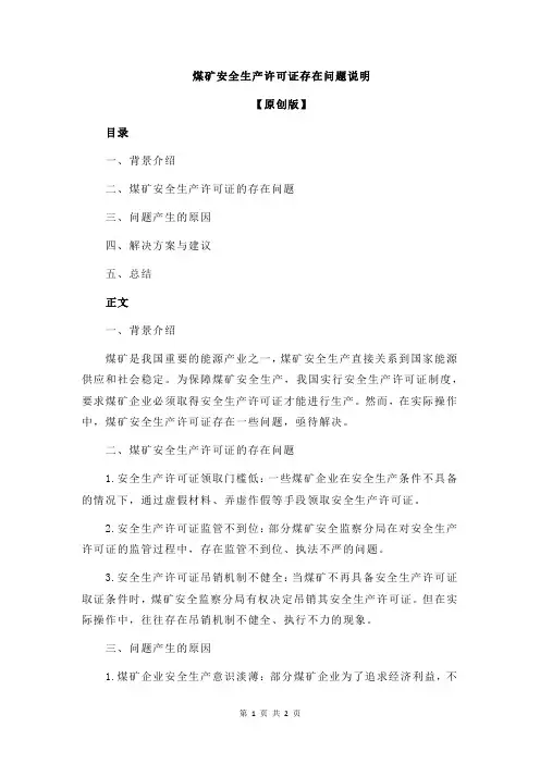 煤矿安全生产许可证存在问题说明