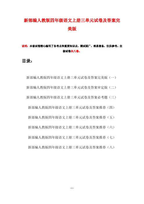 新部编人教版四年级语文上册三单元试卷及答案完美版(八套)
