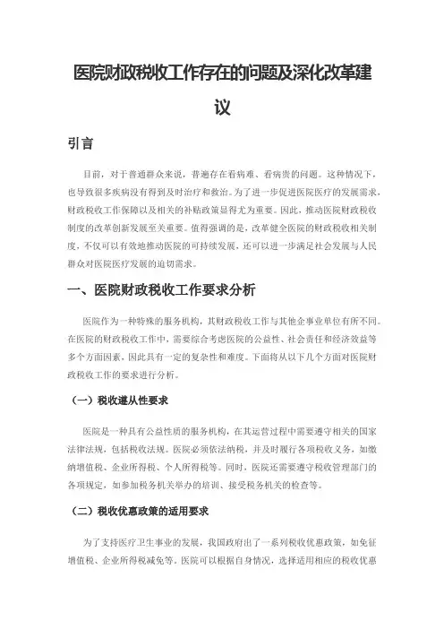 医院财政税收工作存在的问题及深化改革建议