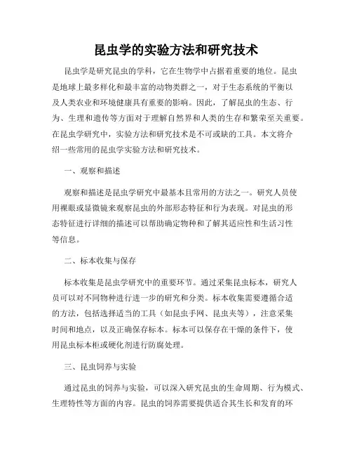 昆虫学的实验方法和研究技术