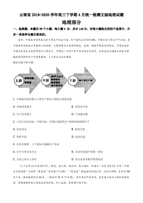 云南省2019-2020学年高三下学期4月统一检测文综地理试题(5页)
