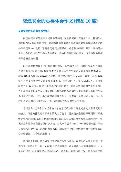 交通安全的心得体会作文(精品10篇)