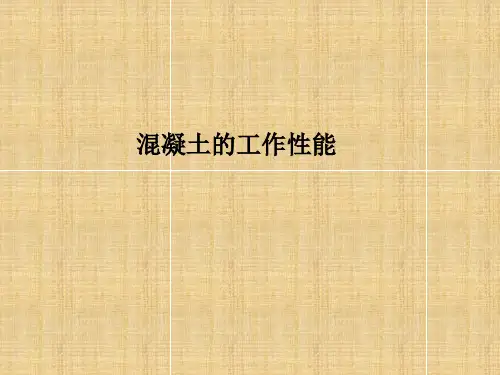 混凝土的工作性能