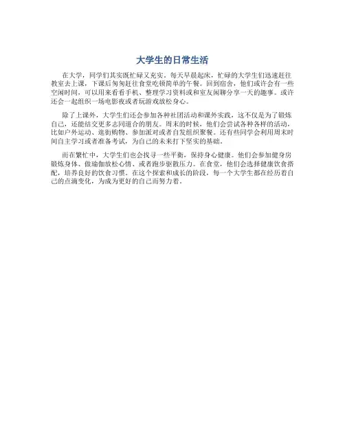 大学生活情况怎么写简短一点