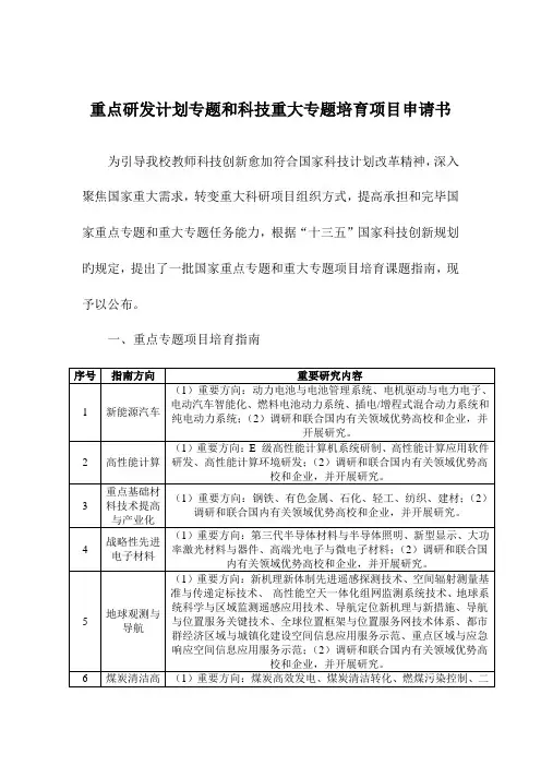 重点研发计划专项和科技重大专项培育项目申请书