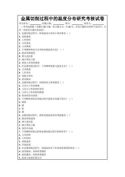 金属切削过程中的温度分布研究考核试卷