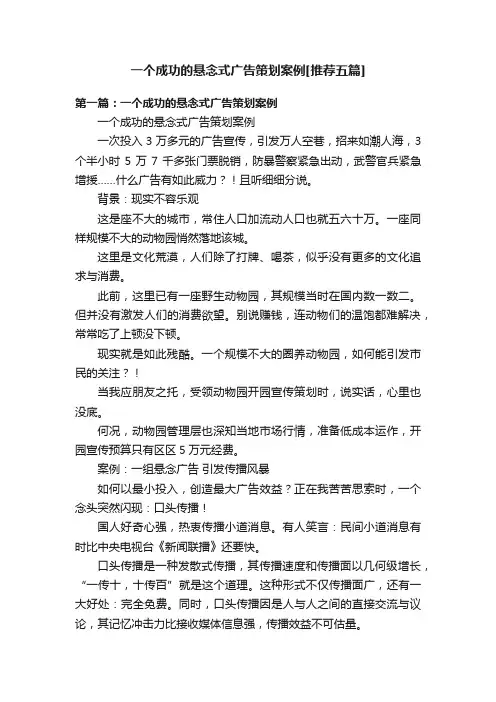 一个成功的悬念式广告策划案例[推荐五篇]