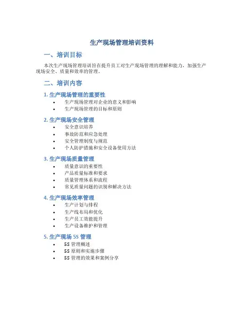 生产现场管理培训资料