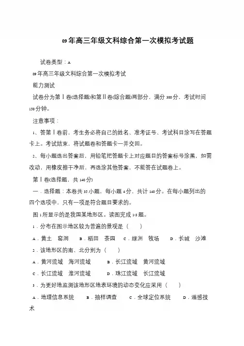 09年高三年级文科综合第一次模拟考试题