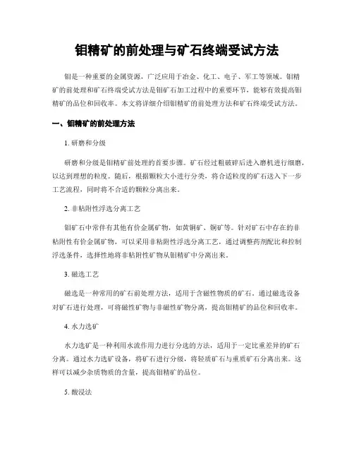 钼精矿的前处理与矿石终端受试方法