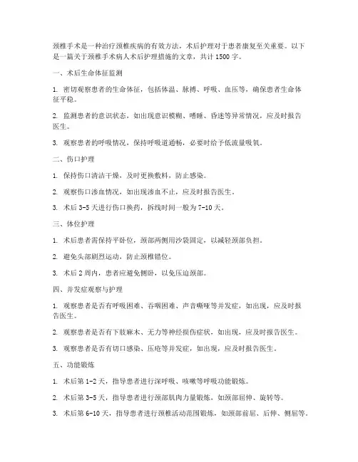颈椎手术病人术后护理措施