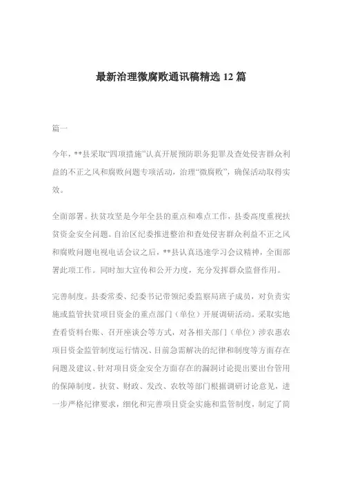 最新治理微腐败通讯稿精选12篇