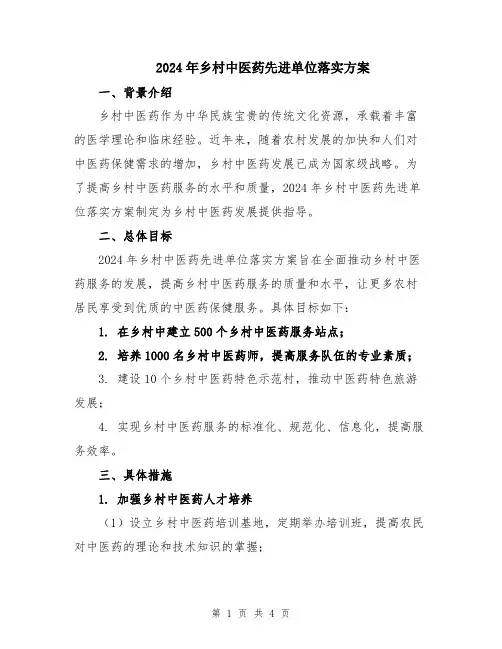 2024年乡村中医药先进单位落实方案