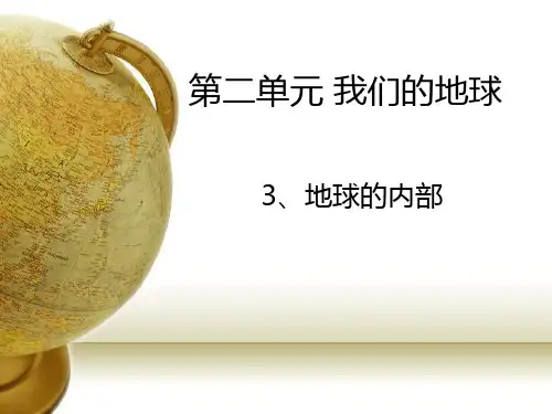 六年级上册科学课件-2.3 地球的内部｜苏教版 (共13张PPT)
