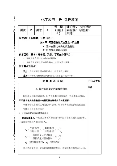 化学反应工程教案15(化工13)-胡江良