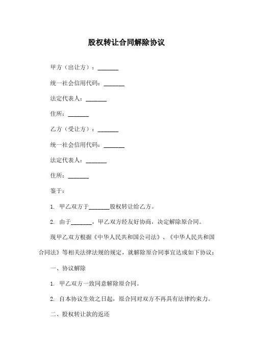 股权转让合同解除协议