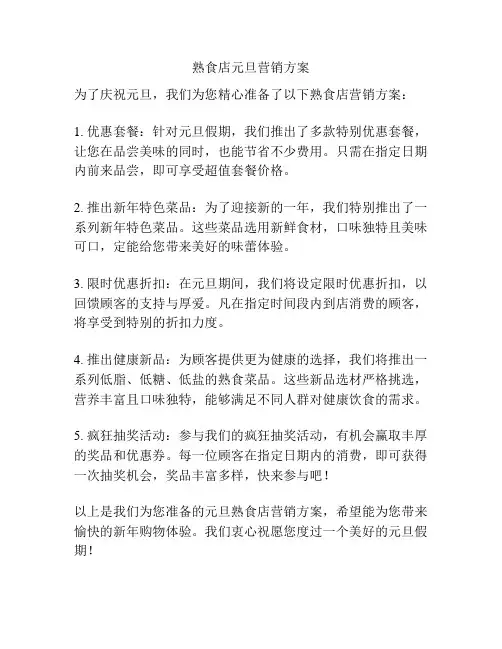 熟食店元旦营销方案